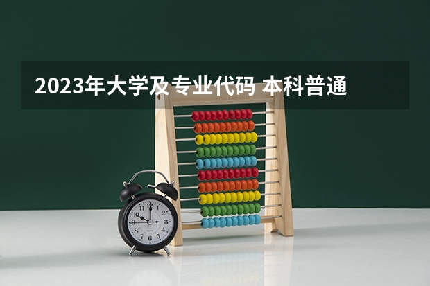 2023年大学及专业代码 本科普通批院校专业组代号