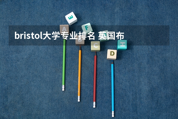 bristol大学专业排名 英国布里斯托大学专业解析