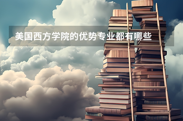 美国西方学院的优势专业都有哪些