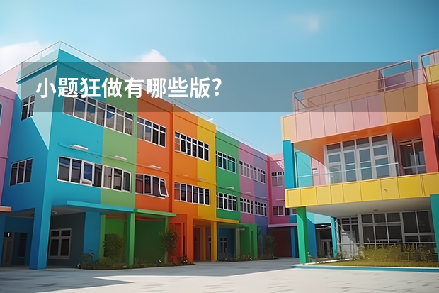 小题狂做有哪些版?