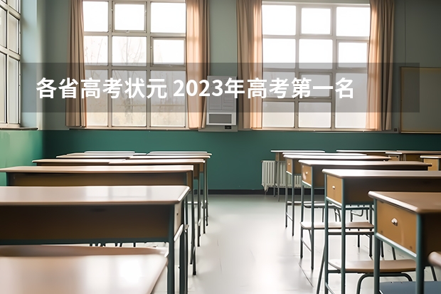 各省高考状元 2023年高考第一名是谁？