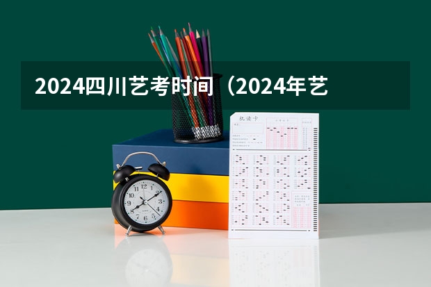 2024四川艺考时间（2024年艺考改革政策）