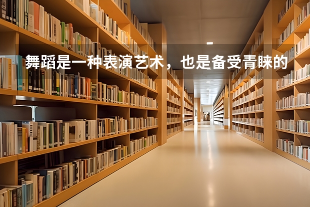 舞蹈是一种表演艺术，也是备受青睐的课程，那奥克兰大学舞蹈研究生怎么样？