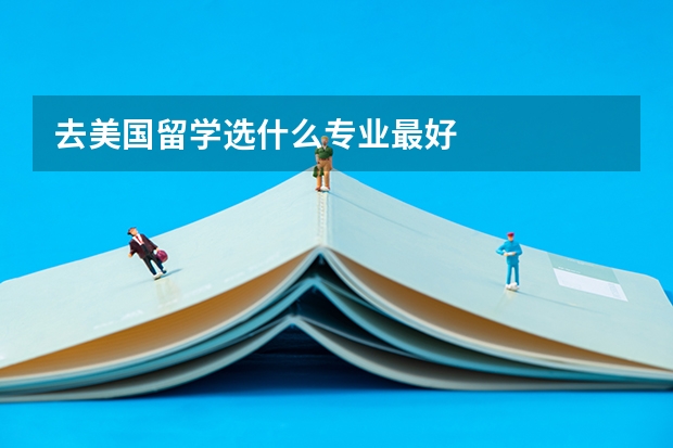 去美国留学选什么专业最好