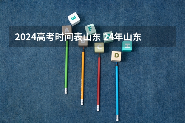 2024高考时间表山东 24年山东高考时间