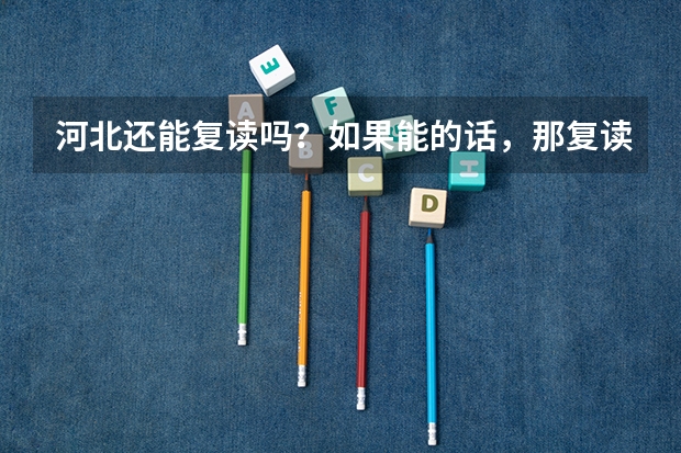 河北还能复读吗？如果能的话，那复读生还能上211等双一流学校吗？
