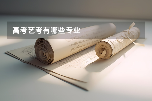 高考艺考有哪些专业