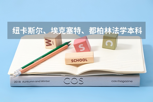 纽卡斯尔、埃克塞特、都柏林法学本科怎么选