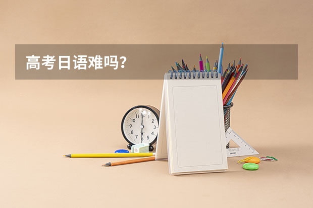 高考日语难吗？