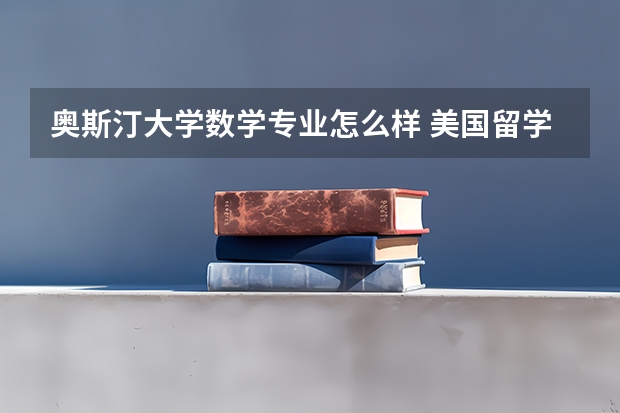 奥斯汀大学数学专业怎么样 美国留学专业就业前景好的