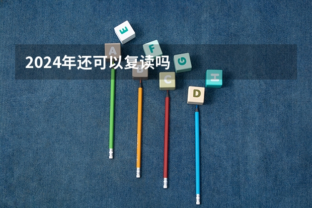 2024年还可以复读吗