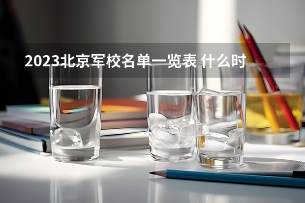 2023北京军校名单一览表 什么时候放寒假