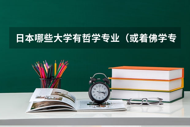 日本哪些大学有哲学专业（或着佛学专业）？