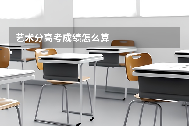 艺术分高考成绩怎么算