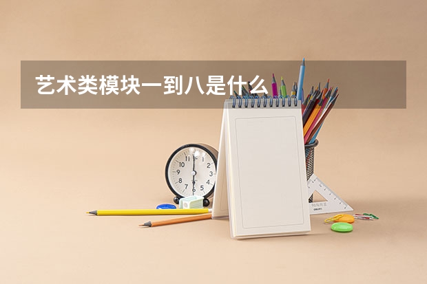 艺术类模块一到八是什么