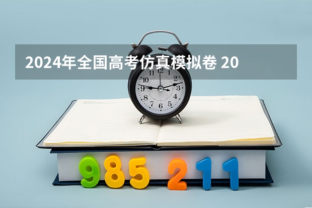 2024年全国高考仿真模拟卷 2024年河南美术艺考时间