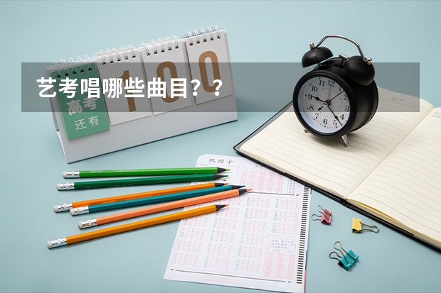 艺考唱哪些曲目？？