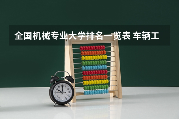 全国机械专业大学排名一览表 车辆工程专业排名大学