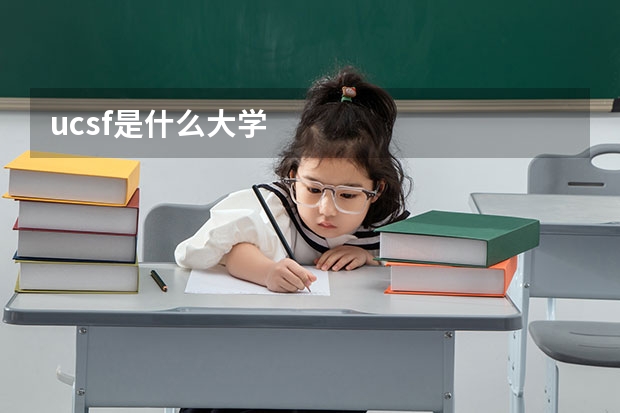 ucsf是什么大学