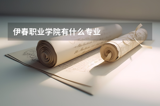 伊春职业学院有什么专业