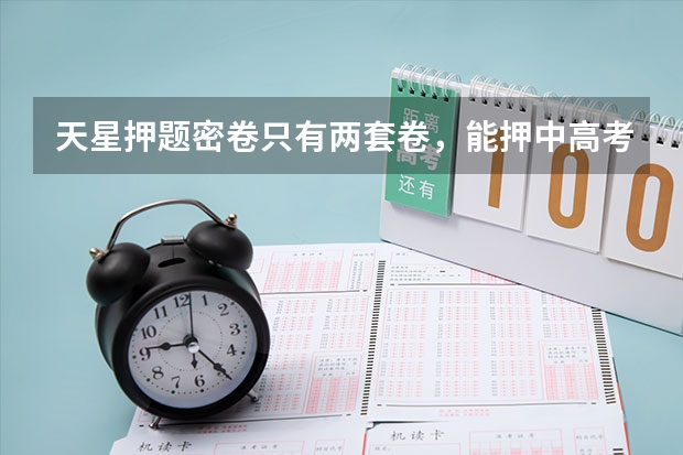 天星押题密卷只有两套卷，能押中高考吗？