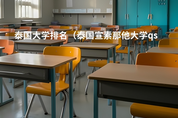 泰国大学排名（泰国宣素那他大学qs排名）