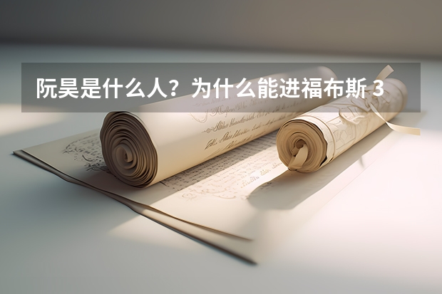 阮昊是什么人？为什么能进福布斯 30/30 创业者榜？