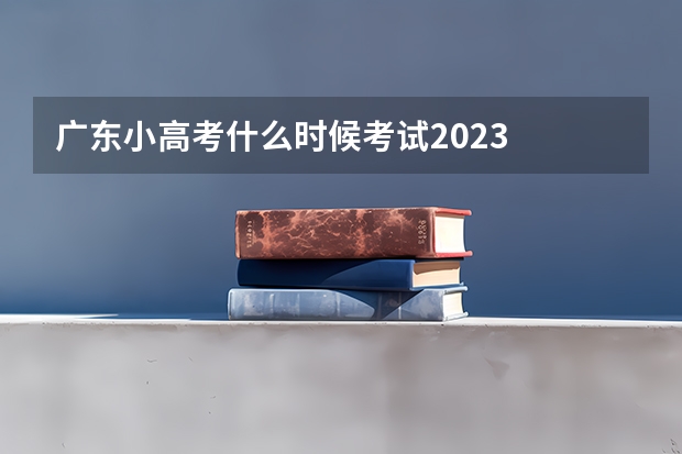 广东小高考什么时候考试2023