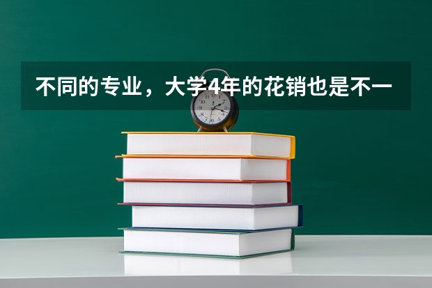 不同的专业，大学4年的花销也是不一样的，哪些专业被称为烧钱的专业？