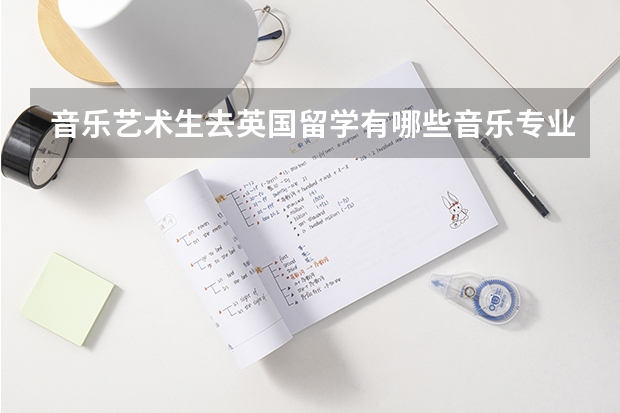 音乐艺术生去英国留学有哪些音乐专业选择？有没有院校推荐？