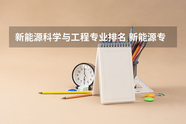 新能源科学与工程专业排名 新能源专业大学排名及分数