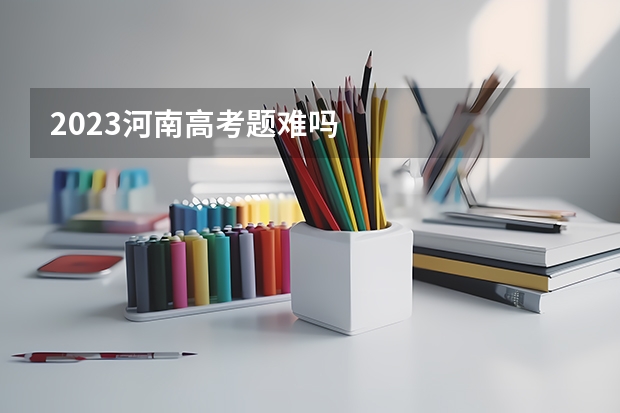 2023河南高考题难吗
