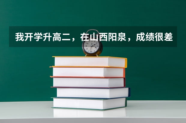 我开学升高二，在山西阳泉，成绩很差，理科，请问有没有什么基础的题，推荐几本，尽量全科，谢谢大佬们了