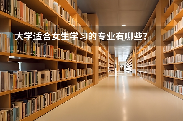 大学适合女生学习的专业有哪些？