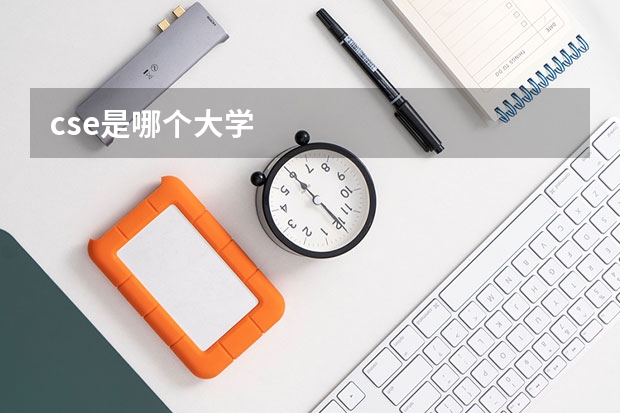 cse是哪个大学
