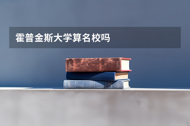 霍普金斯大学算名校吗