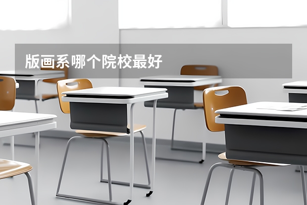 版画系哪个院校最好
