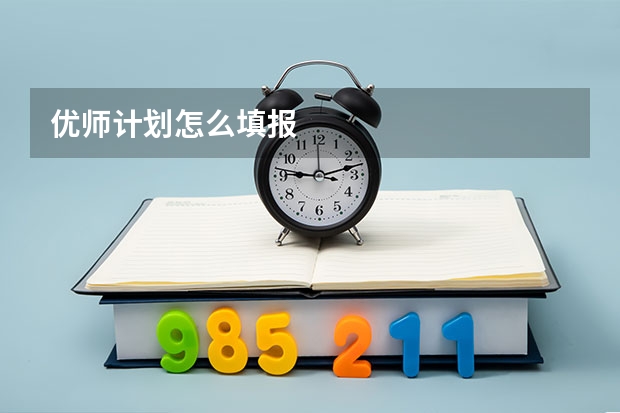 优师计划怎么填报
