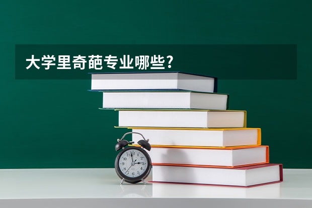 大学里奇葩专业哪些?