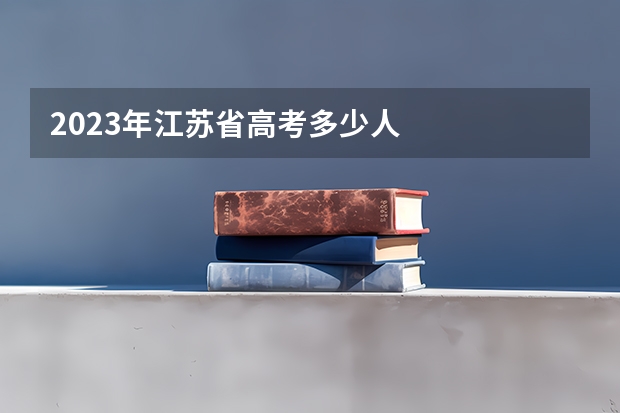 2023年江苏省高考多少人