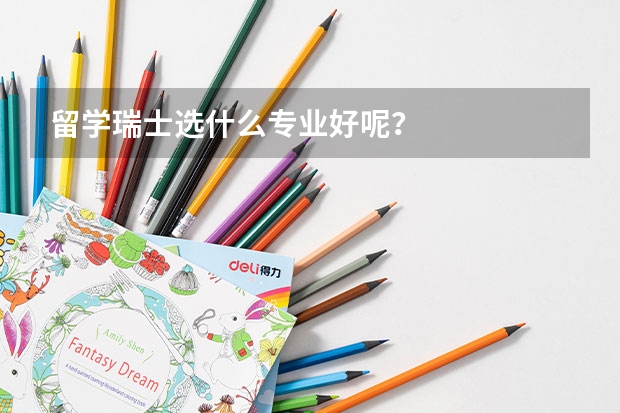 留学瑞士选什么专业好呢？