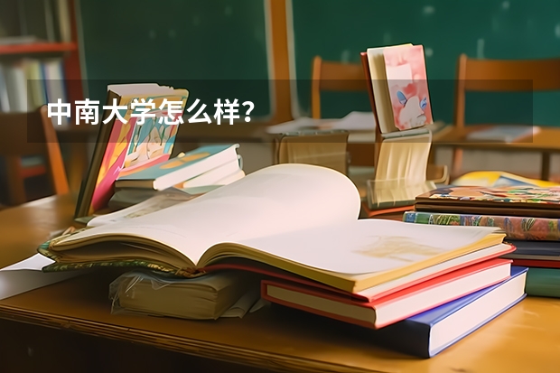 中南大学怎么样？