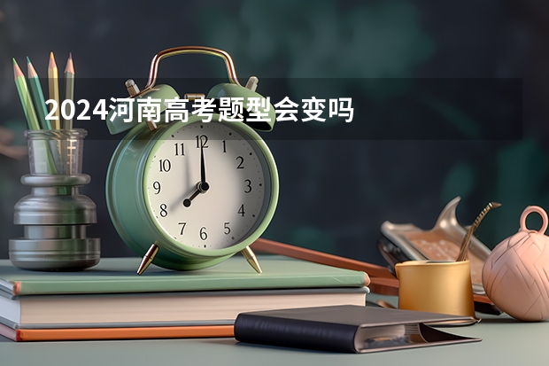 2024河南高考题型会变吗