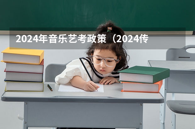 2024年音乐艺考政策（2024传媒艺考要求变动）
