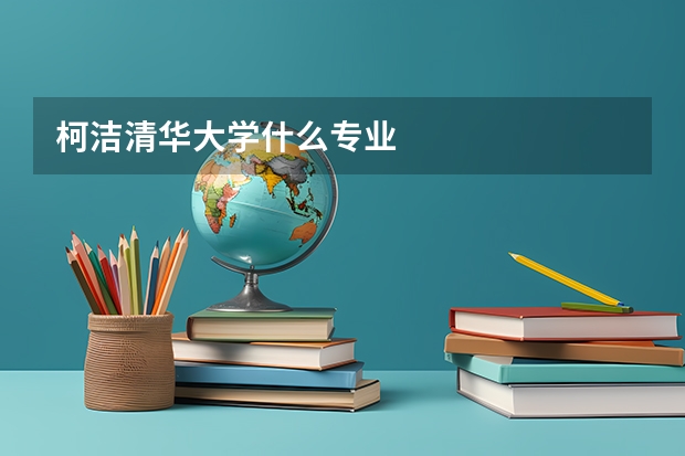 柯洁清华大学什么专业