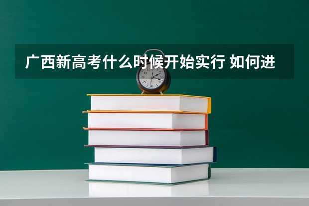 广西新高考什么时候开始实行 如何进行选科