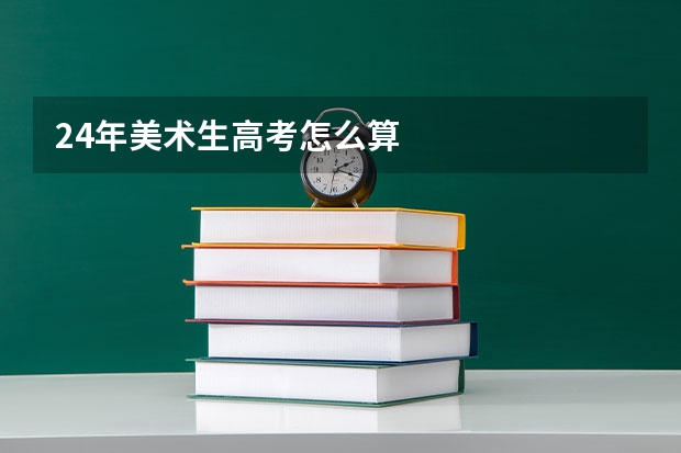 24年美术生高考怎么算