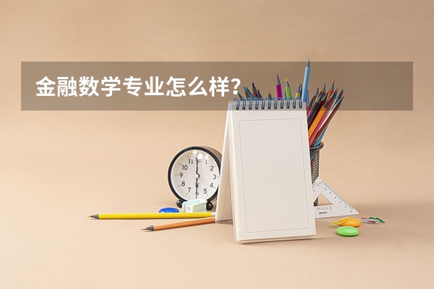 金融数学专业怎么样？