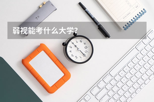 弱视能考什么大学？