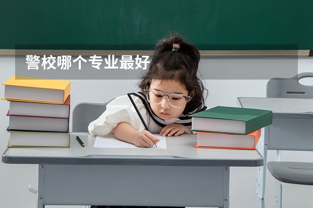 警校哪个专业最好